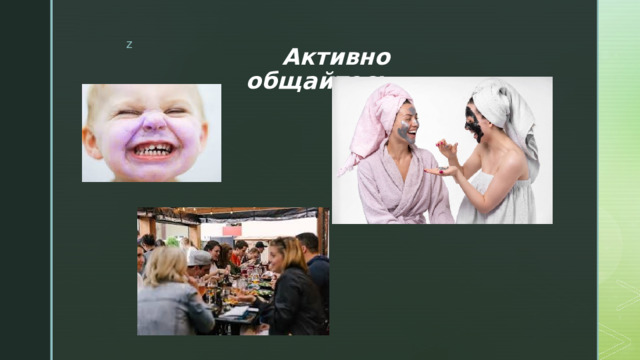 Активно общайтесь 