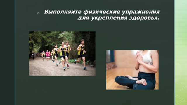 Выполняйте физические упражнения для укрепления здоровья. 