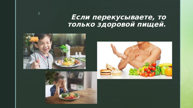 Если перекусываете, то только здоровой пищей. 