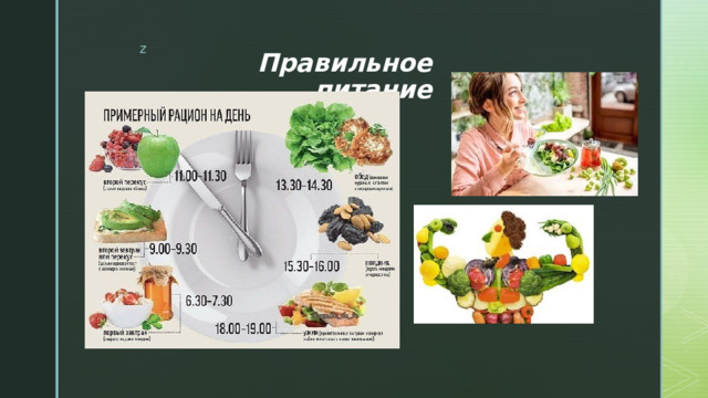 Правильное питание 