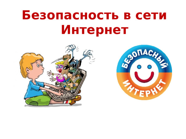 Безопасность в сети Интернет 