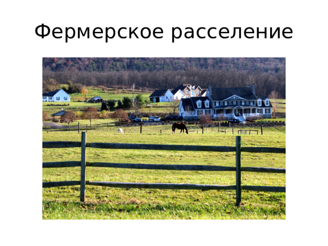Фермерское расселение 