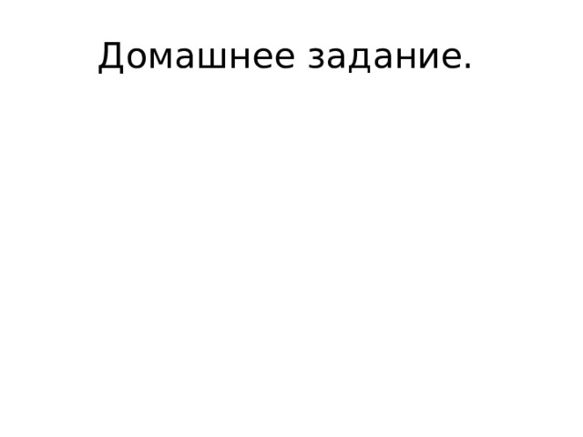 Домашнее задание. 