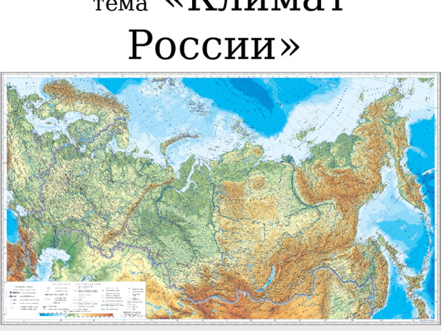 тема «Климат России»  08.12.2020г. 