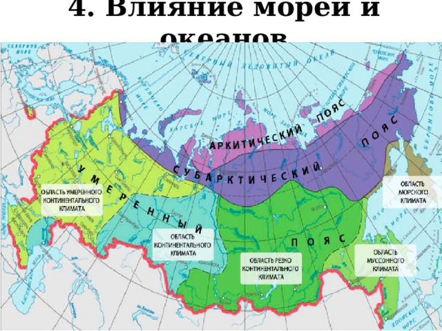 4. Влияние морей и океанов 