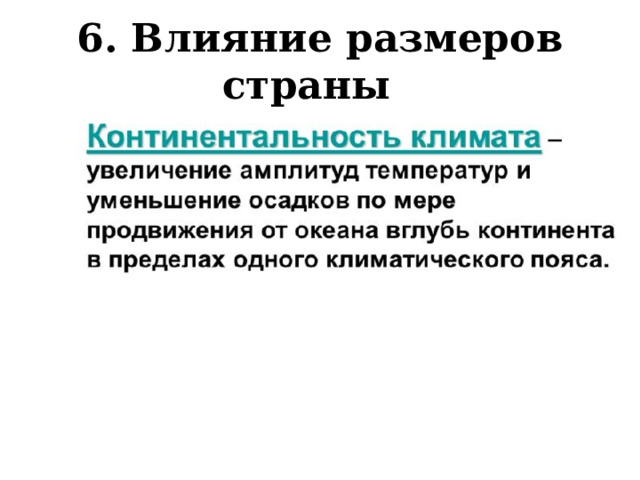 6. Влияние размеров страны 