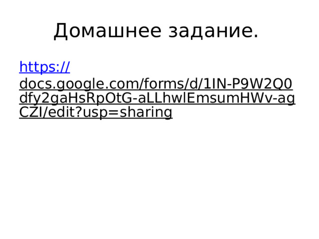 Домашнее задание. https:// docs.google.com/forms/d/1IN-P9W2Q0dfy2gaHsRpOtG-aLLhwlEmsumHWv-agCZI/edit?usp=sharing  