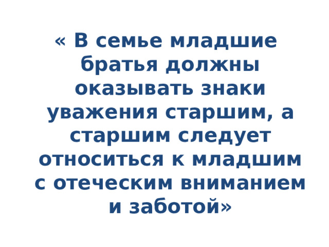 « В семье младшие братья должны оказывать знаки уважения старшим, а старшим следует относиться к младшим с отеческим вниманием и заботой» 