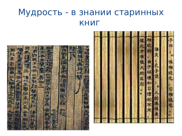 Мудрость - в знании старинных книг 