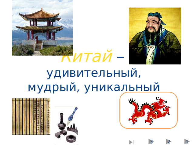 Китай –   удивительный, мудрый, уникальный 1 2 3 