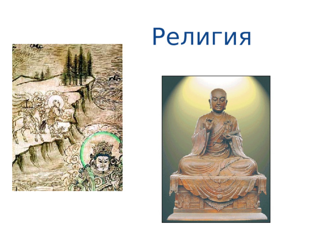  Религия 