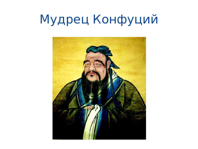 Мудрец Конфуций 