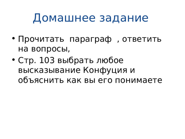 Домашнее задание Прочитать параграф , ответить на вопросы, Стр. 103 выбрать любое высказывание Конфуция и объяснить как вы его понимаете 