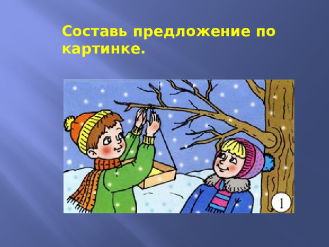 Составь предложение по картинке. 