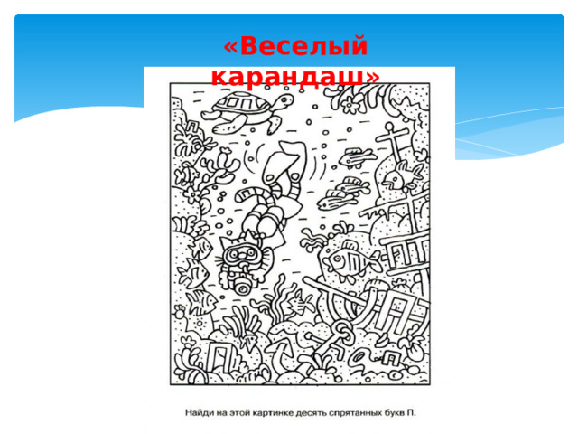 «Веселый карандаш» 