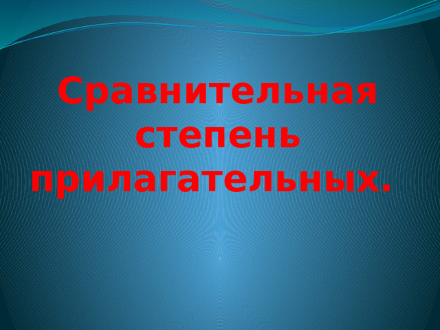 Сравнительная степень прилагательных.    