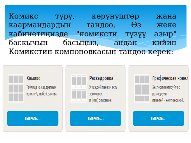 Комикс түрү, көрүнүштөр жана каармандардын тандоо. Өз жеке кабинетиңизде 