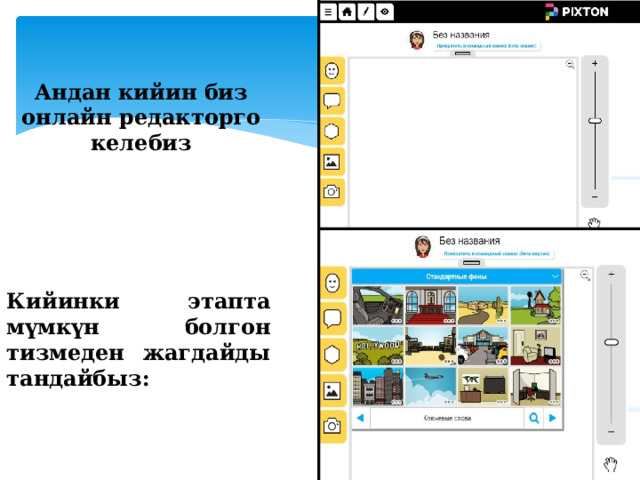 Андан кийин биз онлайн редакторго келебиз Кийинки этапта мүмкүн болгон тизмеден жагдайды тандайбыз: 
