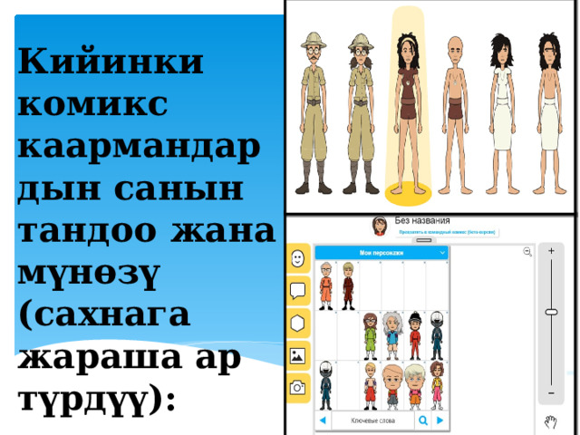 Кийинки комикс каармандардын санын тандоо жана мүнөзү (сахнага жараша ар түрдүү): 