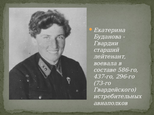 Екатерина Буданова - Гвардии старший лейтенант, воевала в составе 586-го, 437-го, 296-го (73-го Гвардейского) истребительных авиаполков 
