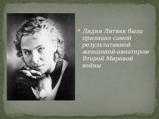 Лидия Литвяк была признана самой результативной женщиной-авиатором Второй Мировой войны 