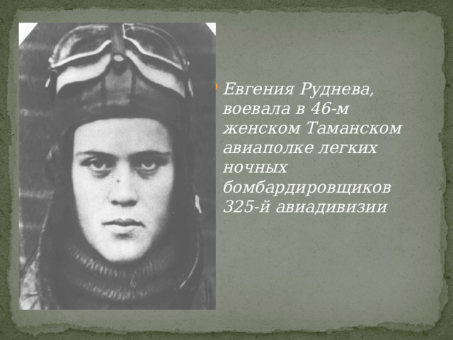 Евгения Руднева, воевала в 46-м женском Таманском авиаполке легких ночных бомбардировщиков 325-й авиадивизии 