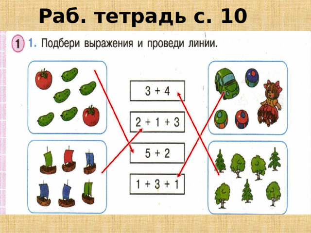 Раб. тетрадь с. 10 