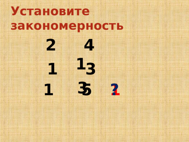Установите закономерность 2 4 1 1 3 3 1 1 5 ? Установите закономерность и вставьте пропущенное число.  