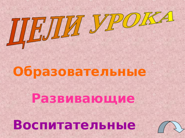   Образовательные  Развивающие Воспитательные 
