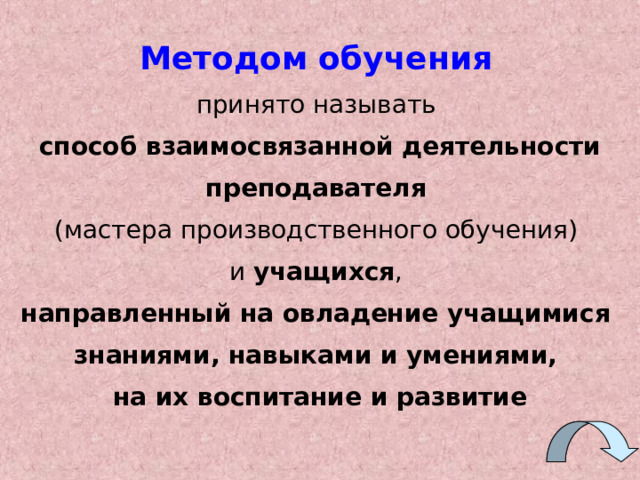 I . Варианты конструирования образовательных целей : Способствовать формированию и развитию умений и навыков (специальных и общеучебных)...  Способствовать запоминанию основной терминологии технологических процессов  Способствовать запоминанию цифрового материала как ориентира для понимания количественных характеристик изучаемых объектов и явлений  