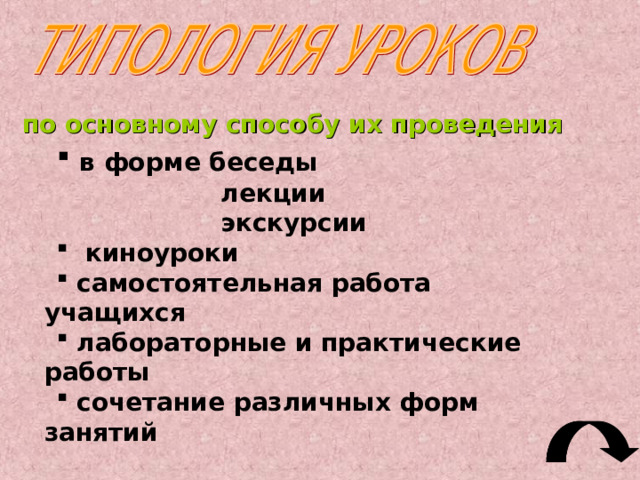 Классификация методов обучения (Ю.К. Бабанский) методы организации и осуществления  учебно-познавательной и учебно-производственной деятельности методы стимулирования и мотивации учебной деятельности  методы контроля  и самоконтроля за эффективностью учебной деятельности учащихся 