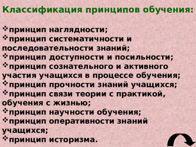 Требования к методу демонстраций :  хорошая видимость всех деталей демонстрируемого объекта каждому ученику, показ реальных и условных изображений технических объектов и явлений должен отражать наиболее существенные стороны этих объектов и явлений, необходимость сочетания показа с объяснением, обращение внимания обучающихся на главные моменты. 