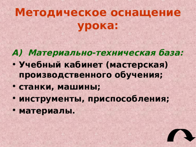 Факторы, влияющие на выбор методов обучения.  Выбор методов обучения зависит от целого ряда факторов.  Прежде всего, он зависит от целей и задач обучения, а также от содержания обучения.  На выбор методов обучения значительное влияние оказывает учебно-материальная база.  При выборе методов обучения учитывается также уровень предшествующей технологической подготовки уч-ся, их личный опыт.  