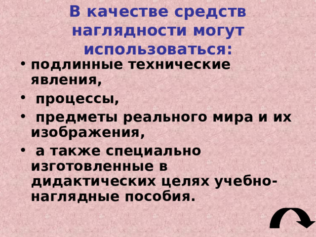 методы обучения  — это приемы и способы  осуществления  учебного процесса , т.е. преподавания и учения методы обучения  — это приемы и способы  осуществления  учебного процесса , т.е. преподавания и учения  Каждый метод обучения следует рассматривать с двух сторон — деятельности  преподавателя  (мастера производственного обучения) и деятельности  учащихся 