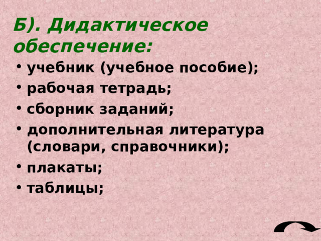 С понятием метод обучения  тесно связано понятие — прием обучения  ( методический прием ) 