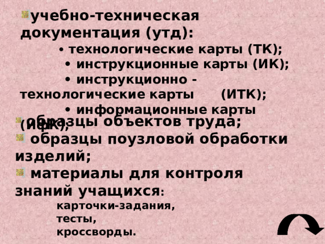 Прием Метод Средство Разработка сюжетного рассказа, аналитического, картинного описания Рассказ, монолог, диалог, беседа Устный Анализ документов, выписывание понятий, составление плана, таблицы Учебник, хрестоматия, литература Печатно- словесный Наглядный  Наглядность предметная, условно-графическая, иллюстративная Анализ зарисовки, выполнение эскиза, составление чертежа Практический Лепка, вырезание, склеивание, выпиливание Изготовление узлов, изделий, образцов, макетов 