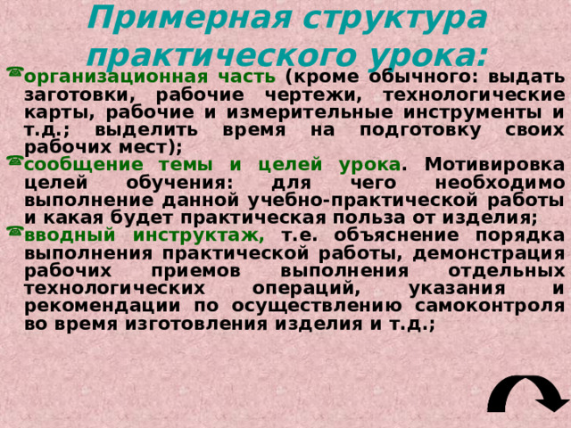 Формы организации познавательной деятельности учащихся: фронтальная  индивидуальная  бригадно - звеньевая  