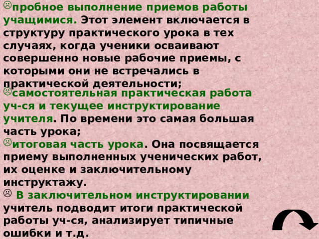 ФРОНТАЛЬНАЯ ФОРМА ОРГАНИЗАЦИИ ПОЗНАВАТЕЛЬНОЙ ДЕЯТЕЛЬНОСТИ УЧАЩИХСЯ   При фронтальной работе все ученики выполняют одинаковые учебно-трудовые задания. Инструктирование учителем – одновременно для всех. Эта работа используется обычно в начальный период освоения новых рабочих приемов. Необходимым условием для организации фронтальной работы является наличие соответствующего количества инструментов и оборудования для всей группы. 