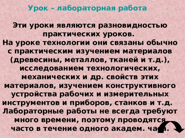 БРИГАДНО-ЗВЕНЬЕВАЯ ФОРМА ОРГАНИЗАЦИИ ПОЗНАВАТЕЛЬНОЙ ДЕЯТЕЛЬНОСТИ УЧАЩИХСЯ  Эта форма предполагает деление группы на отдельные бригады и выдачу каждой бригаде отдельной учебно-трудовой задачи.  В бригадах ученики могут выполнять как одинаковую работу, так и выполнять ее с разделением труда. 
