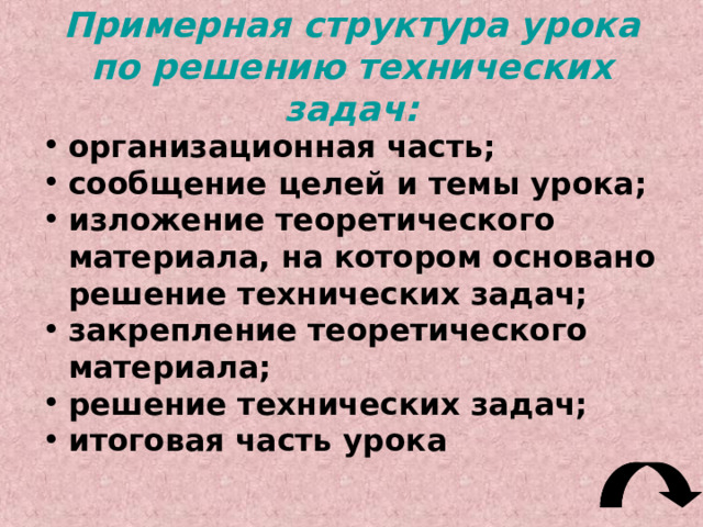 Правильный подбор учебного материала для урока в целом и каждой его части (изложения и закрепления материала, организация практической работы и т.д.).  Материал подбирается исходя из целей и темы урока, а также уровня предшествующей подготовки уч-ся.  Для организации на уроке практической работы уч-ся очень важен подбор объектов труда, т.е. тех изделий, которые изготавливают ученики, выбор заготовок и разработка технологического процесса их обработки для получения изделий, выполнение проектов; 