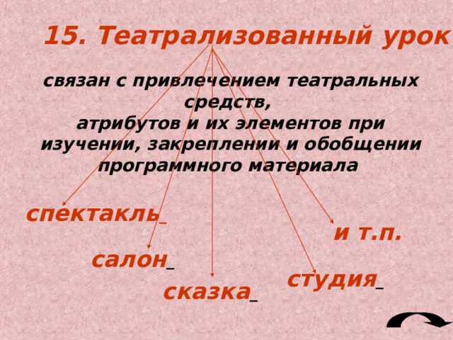 Практические уроки  Ставят целью практическое усвоение уч-ся рабочих приемов выполнения операций, формирование технологических умений и навыков.  Практические уроки занимают значительное место в системе уроков по той или иной конкретной технологии. На этих уроках ученики овладевают практическими умениями и навыками правильной организации рабочего места, пользования рабочими и измерительными инструментами, управления станками и машинами и др. техникой. 