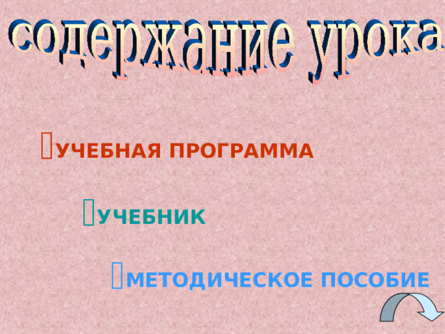 УЧЕБНАЯ ПРОГРАММА УЧЕБНИК МЕТОДИЧЕСКОЕ ПОСОБИЕ 