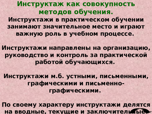 Структура комбинированного урока:  организационная часть; сообщение целей и темы урока; изложение нового материала; закрепление; вводный инструктаж; пробное выполнение приемов практической работы; самостоятельная практическая работа учащихся и текущее инструктирование учителя; итоговая часть урока. 