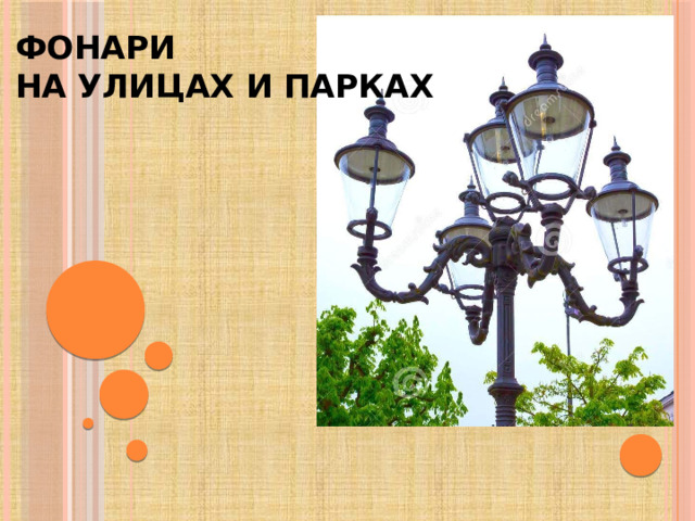 Фонари  на улицах и парках 