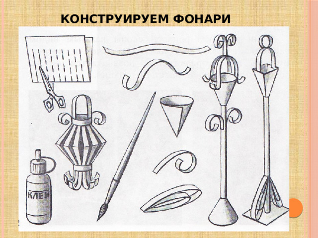 конструируем фонари 