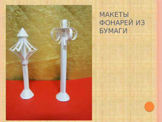 Макеты фонарей из бумаги 