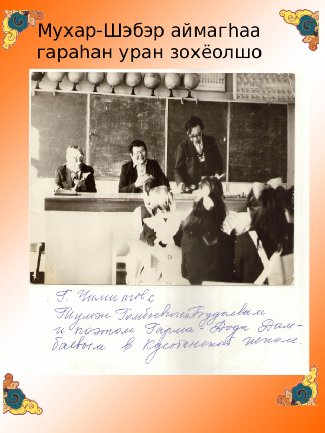 Мухар-Шэбэр аймаг h аа  гара h ан уран зохёолшо 