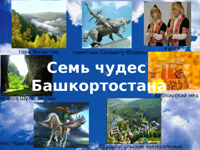 курай гора Янган-тау памятник Салавату Юлаеву Семь чудес Башкортостана башкирский мед пещера Шульган-таш эпос 