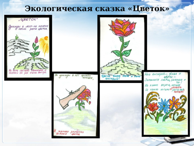 Экологическая сказка «Цветок» 