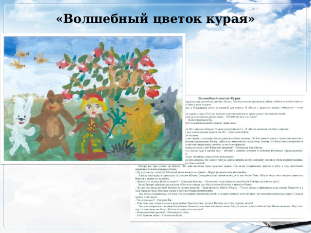 «Волшебный цветок курая» 